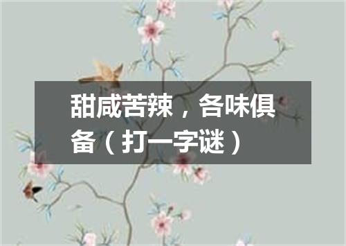 甜咸苦辣，各味俱备（打一字谜）