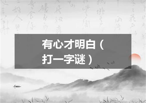 有心才明白（打一字谜）