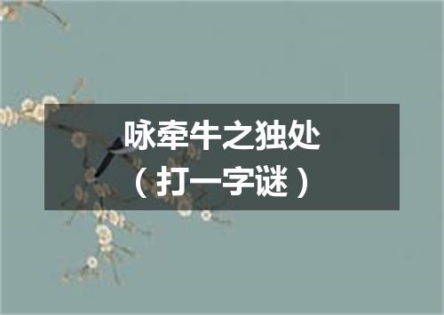 咏牵牛之独处（打一字谜）