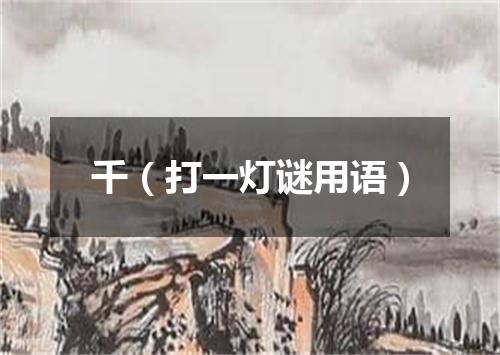 千（打一灯谜用语）