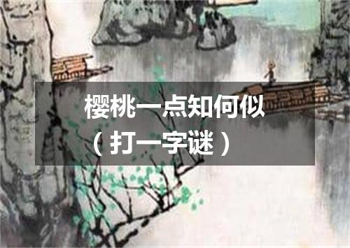 樱桃一点知何似（打一字谜）