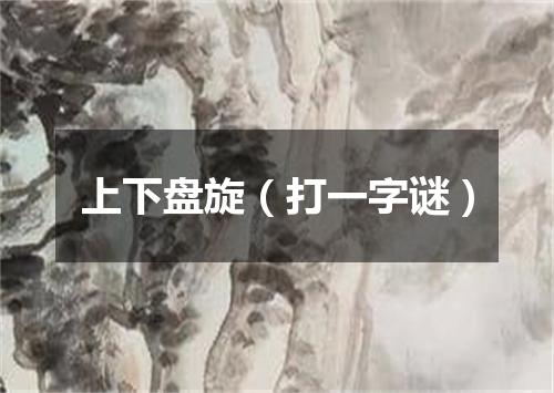 上下盘旋（打一字谜）