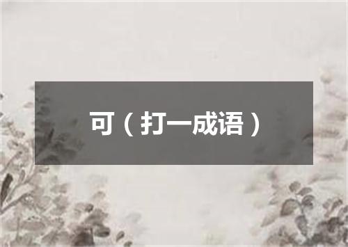 可（打一成语）