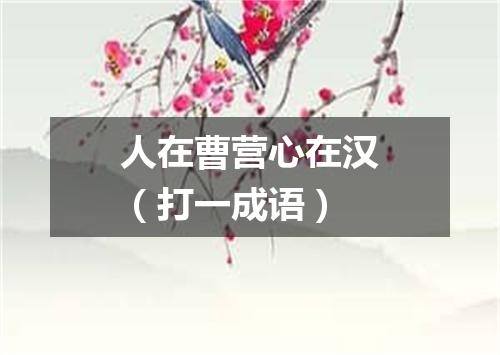 人在曹营心在汉（打一成语）