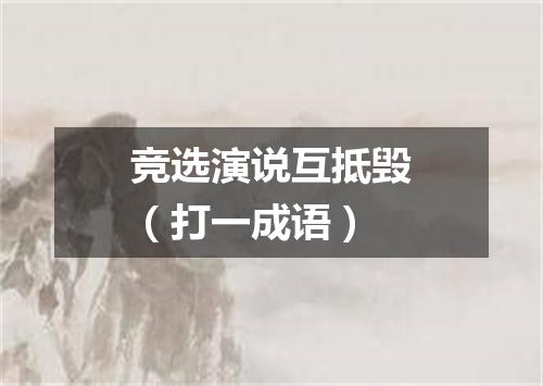 竞选演说互抵毁（打一成语）