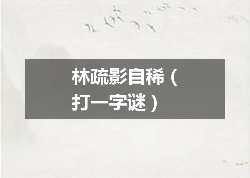 林疏影自稀（打一字谜）