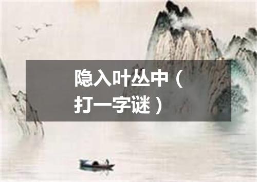 隐入叶丛中（打一字谜）