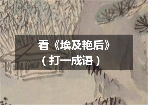 看《埃及艳后》（打一成语）