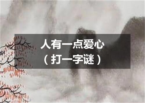 人有一点爱心（打一字谜）