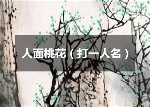 人面桃花（打一人名）