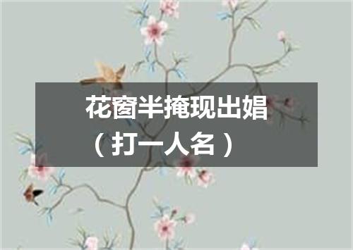 花窗半掩现出娼（打一人名）