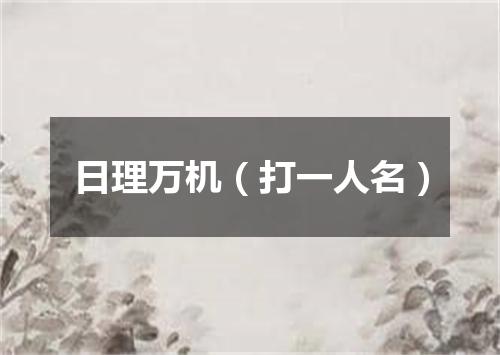 日理万机（打一人名）