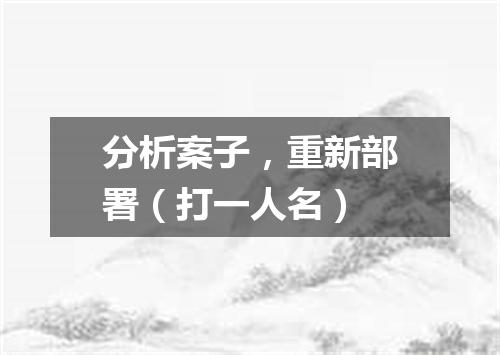 分析案子，重新部署（打一人名）