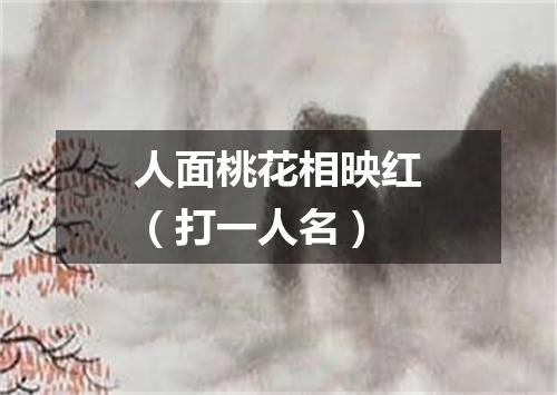 人面桃花相映红（打一人名）