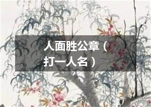 人面胜公章（打一人名）