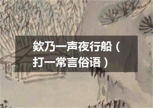 欸乃一声夜行船（打一常言俗语）