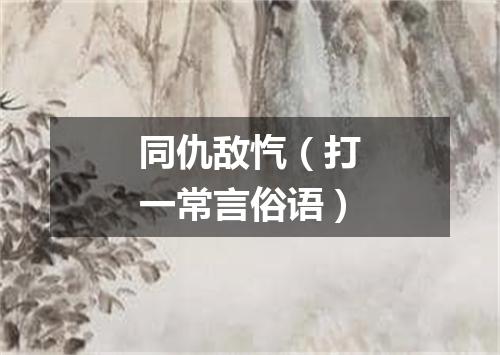 同仇敌忾（打一常言俗语）