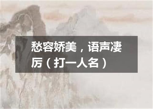 愁容娇美，语声凄厉（打一人名）