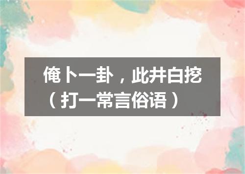 俺卜一卦，此井白挖（打一常言俗语）