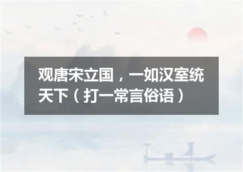 观唐宋立国，一如汉室统天下（打一常言俗语）