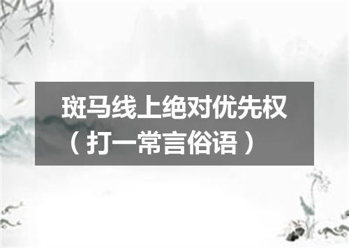 斑马线上绝对优先权（打一常言俗语）