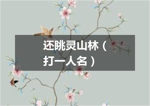 还眺灵山林（打一人名）