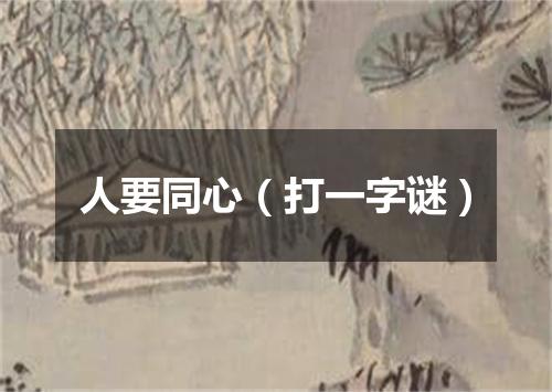 人要同心（打一字谜）