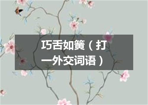 巧舌如簧（打一外交词语）