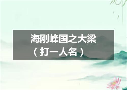 海刚峰国之大梁（打一人名）