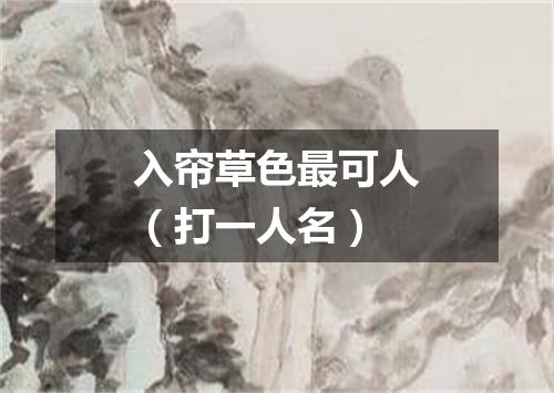 入帘草色最可人（打一人名）