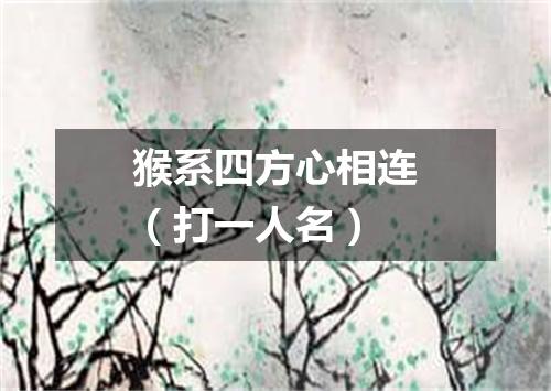 猴系四方心相连（打一人名）