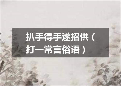 扒手得手遂招供（打一常言俗语）