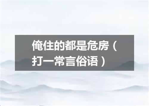 俺住的都是危房（打一常言俗语）