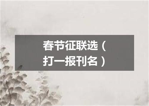 春节征联选（打一报刊名）