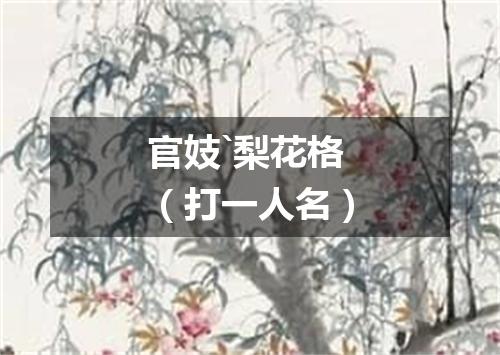 官妓`梨花格（打一人名）