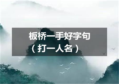 板桥一手好字句（打一人名）