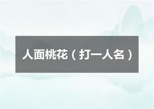 人面桃花（打一人名）