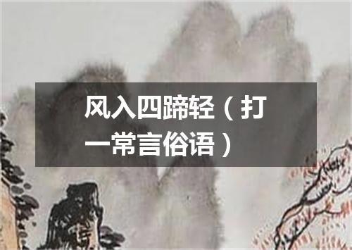 风入四蹄轻（打一常言俗语）