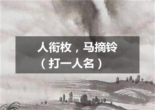 人衔枚，马摘铃（打一人名）