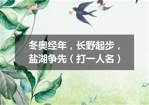 冬奥经年，长野起步，盐湖争先（打一人名）