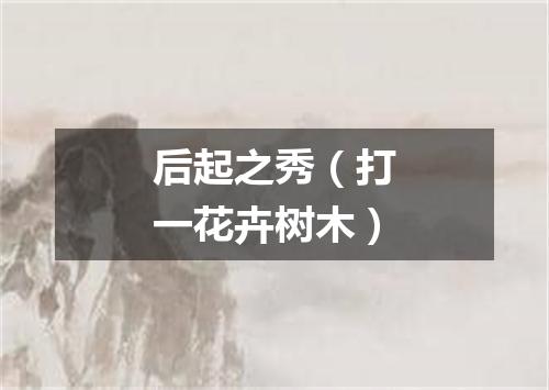 后起之秀（打一花卉树木）