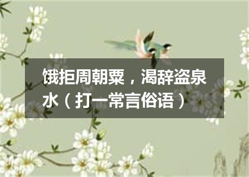 饿拒周朝粟，渴辞盗泉水（打一常言俗语）