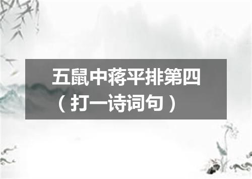 五鼠中蒋平排第四（打一诗词句）