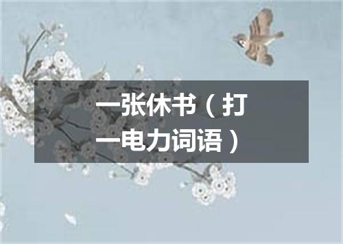 一张休书（打一电力词语）