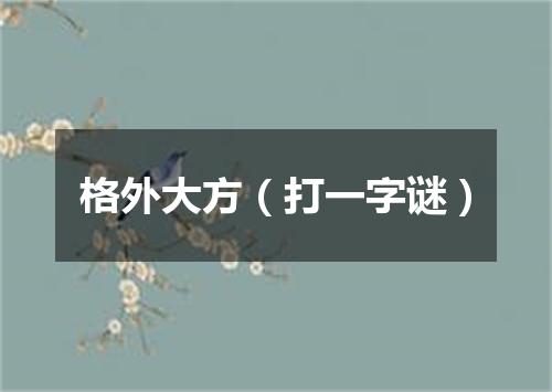 格外大方（打一字谜）
