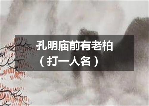 孔明庙前有老柏（打一人名）