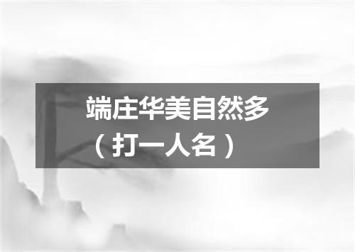 端庄华美自然多（打一人名）