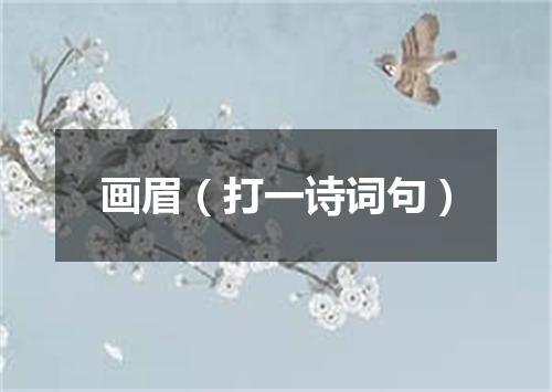 画眉（打一诗词句）