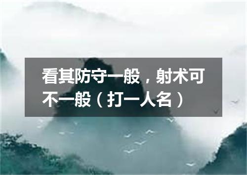 看其防守一般，射术可不一般（打一人名）