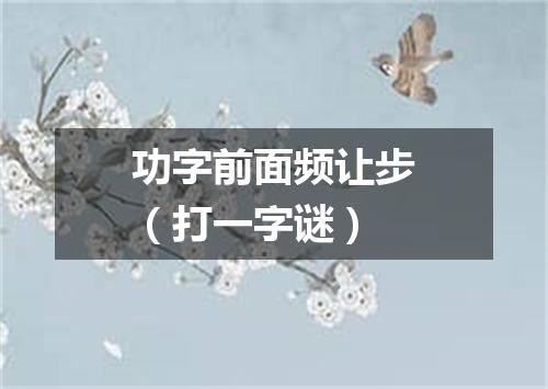 功字前面频让步（打一字谜）